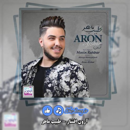 دانلود آهنگ آرون افشار طبیب ماهر